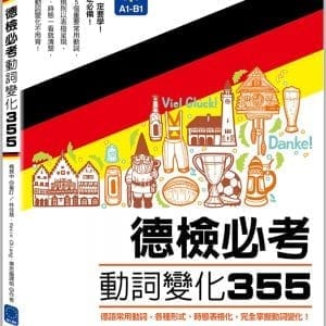 德檢必考動詞變化３５５：德語常用動詞，各種形式、時態表格化，完全掌握動詞變化！