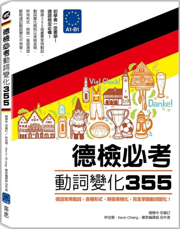 德檢必考動詞變化３５５：德語常用動詞，各種形式、時態表格化，完全掌握動詞變化！