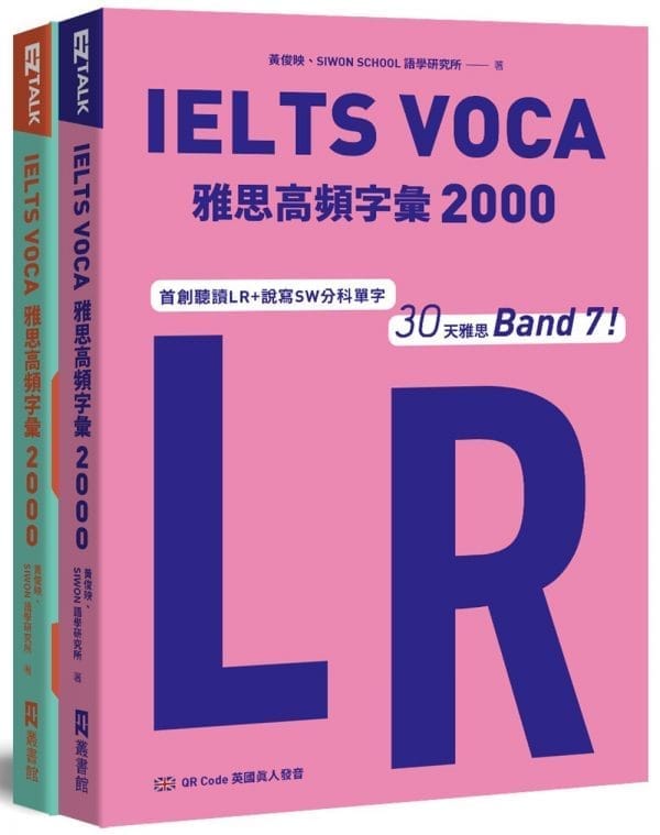 IELTS VOCA雅思高頻字彙2000：首創LR+SW分科單字，30天雅思Band 7！(QR Code 英國真人發音)