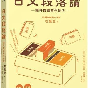 日文段落論：提升閱讀寫作技巧
