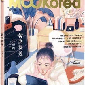 韓劇樣貌：MOOKorea慕韓國 第1期 드라마（附QRCode線上音檔）