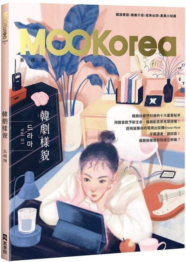 韓劇樣貌：MOOKorea慕韓國 第1期 드라마（附QRCode線上音檔）