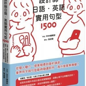 設計師日語．英語實用句型1500：從個人簡介、提案報價到簽約請款，業界用字與句型範例隨選即用，海外接案無障礙！