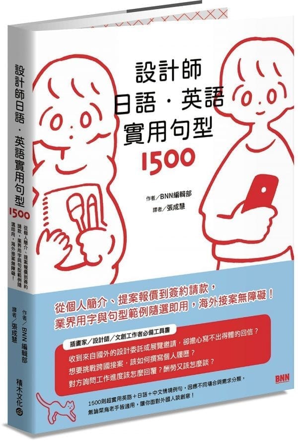 設計師日語．英語實用句型1500：從個人簡介、提案報價到簽約請款，業界用字與句型範例隨選即用，海外接案無障礙！