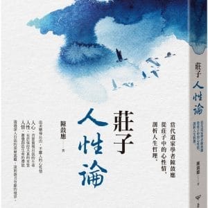莊子人性論：當代道家學者陳鼓應從莊子中的心性情，剖析人生哲理