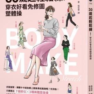 30歲起輕鬆練！穿衣好看免修圖塑體操