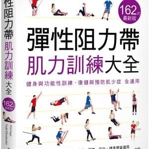 彈性阻力帶肌力訓練大全 162 式最新版 : 健身與功能性訓練、復健與預防肌少症 全適用