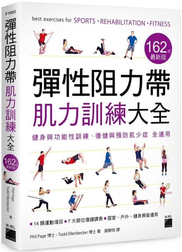 彈性阻力帶肌力訓練大全 162 式最新版 : 健身與功能性訓練、復健與預防肌少症 全適用