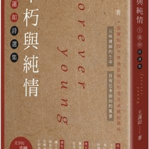 不朽與純情：王運如詩選集