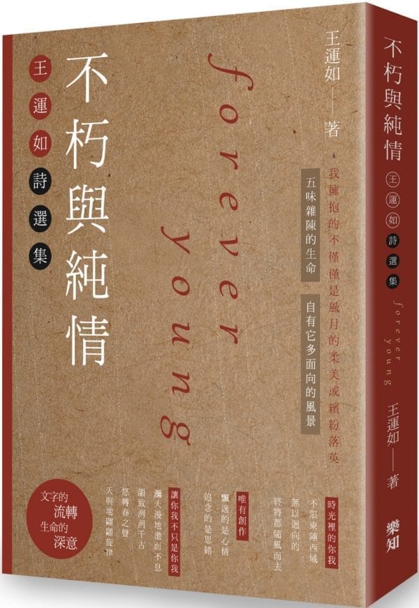 不朽與純情：王運如詩選集