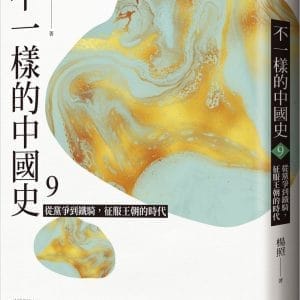 不一樣的中國史9：從黨爭到鐵騎，征服王朝的時代──宋、遼、金