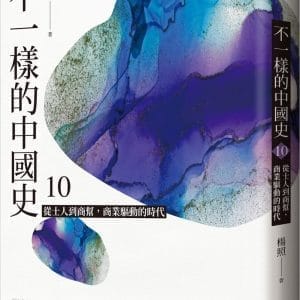 不一樣的中國史10：從士人到商幫，商業驅動的時代──元、明