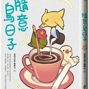 隨意鳥日子