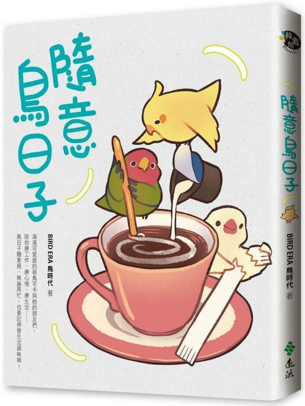 隨意鳥日子