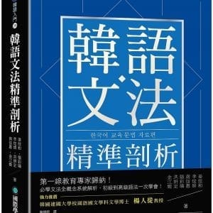 韓語文法精準剖析 ：第一線教育專家歸納！必學文法全概念系統解析，初級到高級語法一次學會！