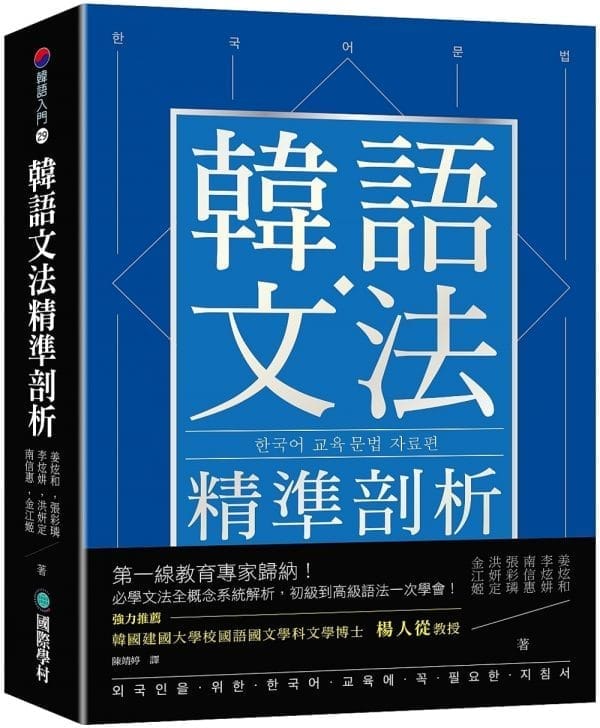 韓語文法精準剖析 ：第一線教育專家歸納！必學文法全概念系統解析，初級到高級語法一次學會！