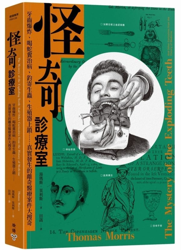 怪奇診療室：牙齒爆炸、喝蛇糞治病、釣寄生蟲、生殖器上鎖……真實發生的離奇醫療案件大搜奇