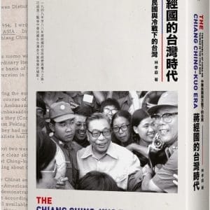 蔣經國的台灣時代：中華民國與冷戰下的台灣