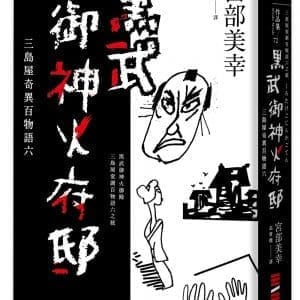 黑武御神火府邸：三島屋奇異百物語六