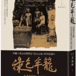 綠色牢籠：埋藏於沖繩西表島礦坑的台灣記憶