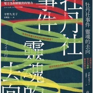 牡丹社事件  靈魂的去向：臺灣與日本雙方為和解做出的努力