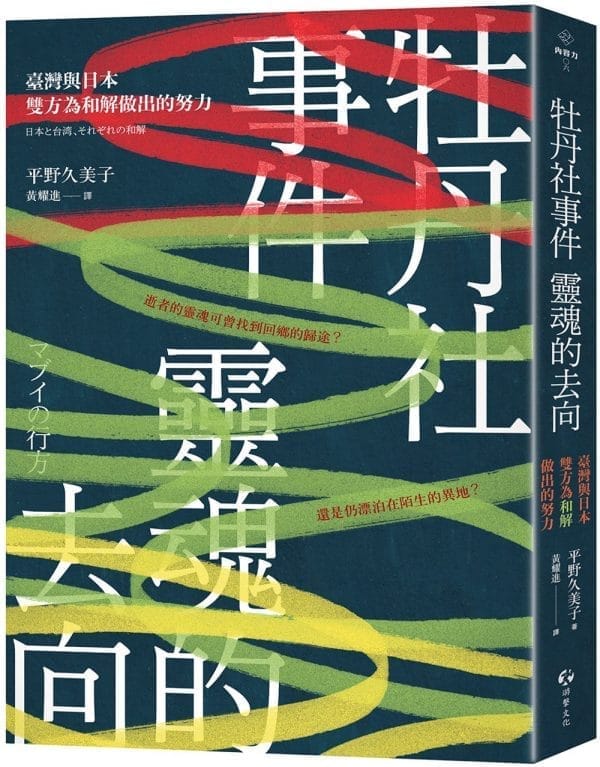 牡丹社事件  靈魂的去向：臺灣與日本雙方為和解做出的努力