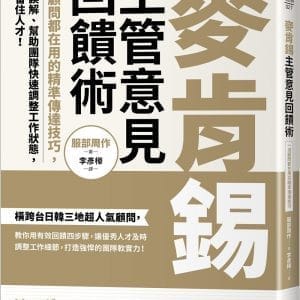 麥肯錫主管意見回饋術：一流顧問都在用的精準傳達技巧，避免誤解、幫助團隊快速調整工作狀態，還能留住人才！