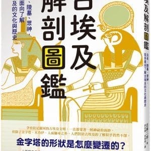 古埃及解剖圖鑑：法老、陵墓、眾神，從各面向了解古埃及的文化與歷史