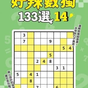 好辣數獨133選14