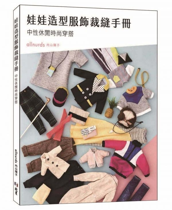 娃娃造型服飾裁縫手冊：中性休閒時尚穿搭