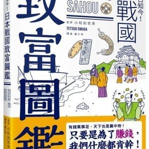 鑑古知今！日本戰國致富圖鑑