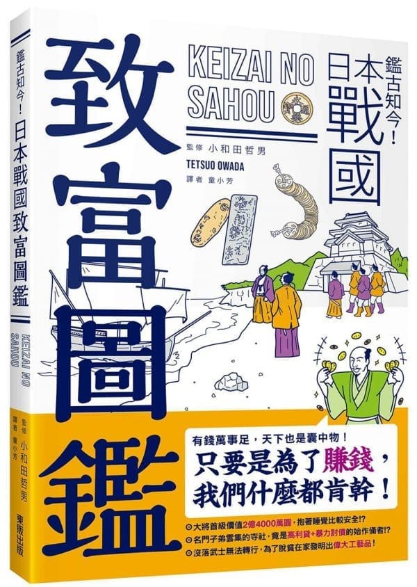 鑑古知今！日本戰國致富圖鑑