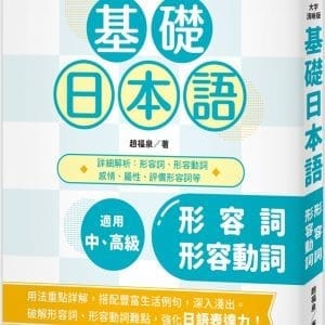 基礎日本語形容詞·形容動詞 〈大字清晰版〉：破解助動詞難點，強化日語表達力！