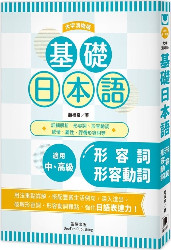 基礎日本語形容詞·形容動詞 〈大字清晰版〉：破解助動詞難點，強化日語表達力！