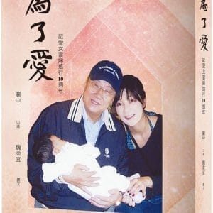 為了愛：記愛女雲娣遠行10週年