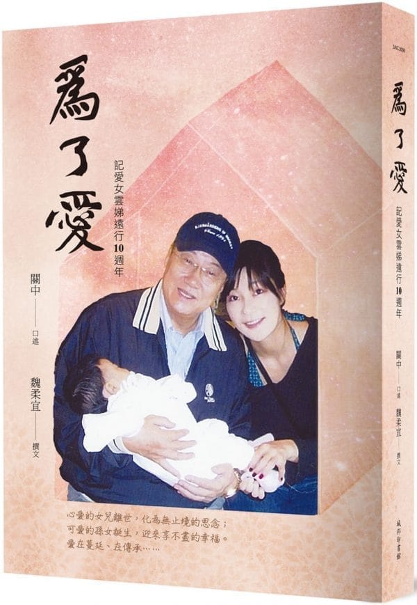 為了愛：記愛女雲娣遠行10週年