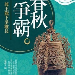 春秋爭霸