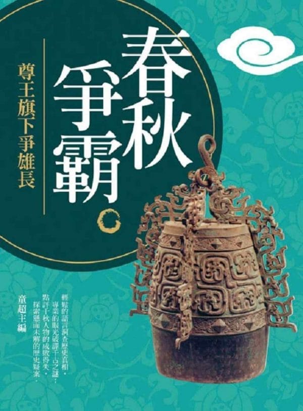 春秋爭霸