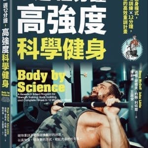 一週12分鐘，高強度科學健身：翻轉健身模式，5大訓練×12分鐘，革命性的高效重訓計畫
