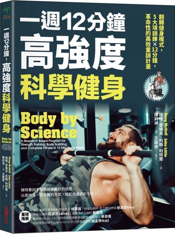 一週12分鐘，高強度科學健身：翻轉健身模式，5大訓練×12分鐘，革命性的高效重訓計畫