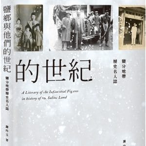 鹽鄉與他們的世紀：鹽分地帶歷史名人誌