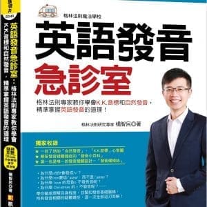 英語發音急診室：格林法則專家教你學會K.K.音標和自然發音，精準掌握英語發音的道理（隨掃即聽 ▎QR Code外師親錄單字語音檔）