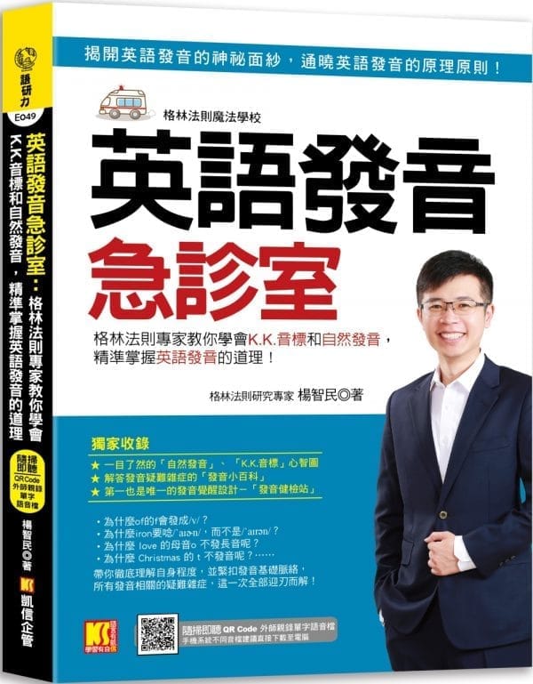 英語發音急診室：格林法則專家教你學會K.K.音標和自然發音，精準掌握英語發音的道理（隨掃即聽 ▎QR Code外師親錄單字語音檔）