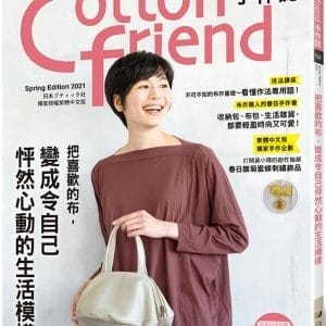 Cotton friend手作誌.52： 把喜歡的布，變成令自己怦然心動的生活模様
