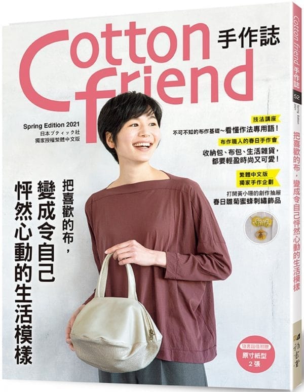 Cotton friend手作誌.52： 把喜歡的布，變成令自己怦然心動的生活模様