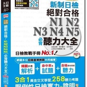 精修版 新制日檢！絕對合格 N1,N2,N3,N4,N5必背聽力大全（25Ｋ＋MP3）