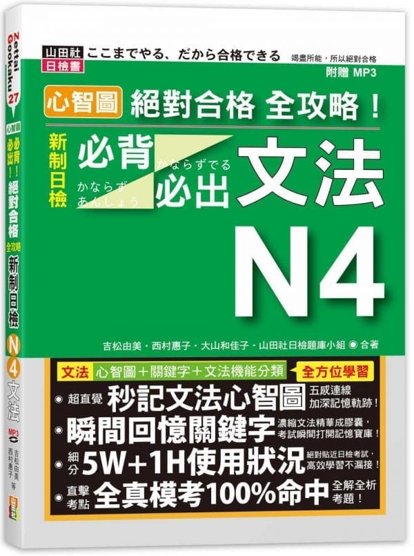 心智圖 絕對合格 全攻略！新制日檢N4必背必出文法（25K+MP3）