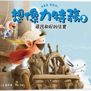 想像力特務2：尋找和好的法寶