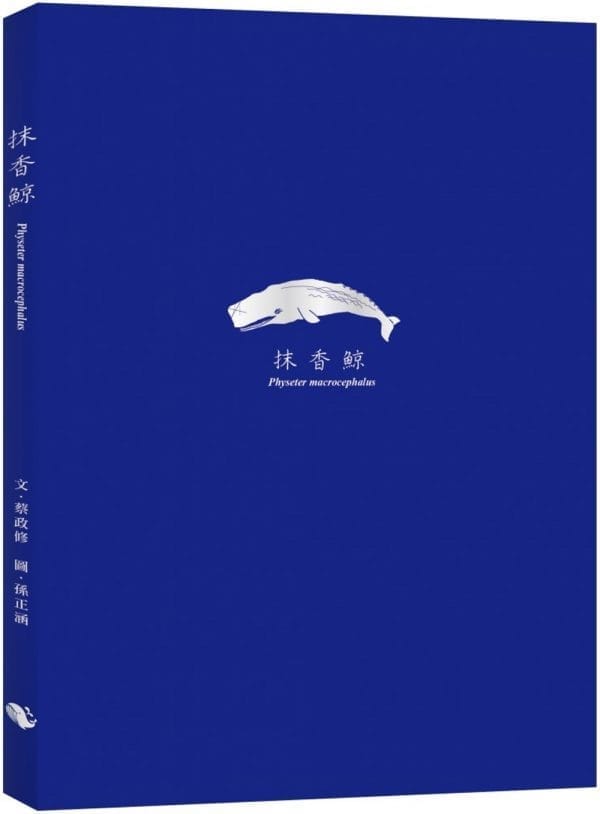 抹香鯨 Physeter macrocephalus：(隨書附贈與封面同款燙銀箔書籤)