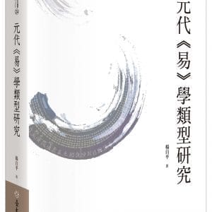 元代《易》學類型研究